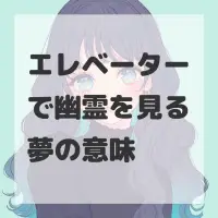 エレベーターで幽霊を見る夢のサムネイル
