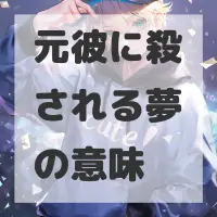 元彼に殺される夢のサムネイル