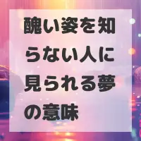 醜い姿を知らない人に見られる夢のサムネイル