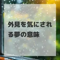 外見を気にされる夢のサムネイル