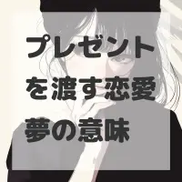 プレゼントを渡す恋愛夢のサムネイル
