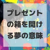 プレゼントの箱を開ける夢のサムネイル