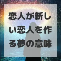 恋人が新しい恋人を作る夢のサムネイル
