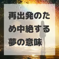 再出発のため中絶する夢のサムネイル