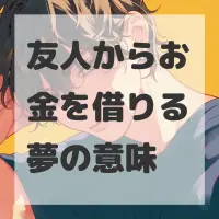 友人からお金を借りる夢のサムネイル