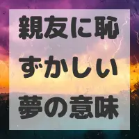 親友に恥ずかしい夢のサムネイル
