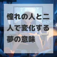 憧れの人と二人で変化する夢のサムネイル