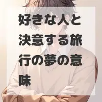 好きな人と決意する旅行の夢のサムネイル