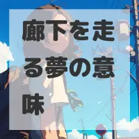 廊下を走る夢のサムネイル