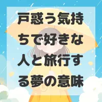 戸惑う気持ちで好きな人と旅行する夢のサムネイル