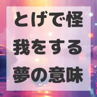 とげで怪我をする夢のサムネイル