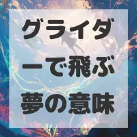 グライダーで飛ぶ夢のサムネイル