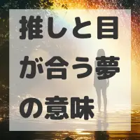 推しと目が合う夢のサムネイル