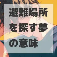 避難場所を探す夢のサムネイル