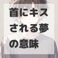 首にキスされる夢のサムネイル