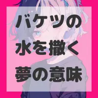 バケツの水を撒く夢のサムネイル