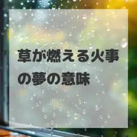 草が燃える火事の夢のサムネイル