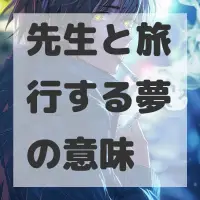 先生と旅行する夢のサムネイル