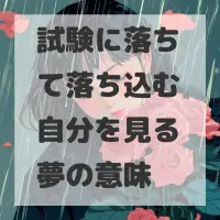 試験に落ちて落ち込む自分を見る夢のサムネイル