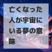 亡くなった人が宇宙にいる夢のサムネイル