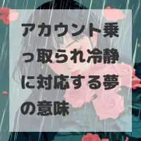 アカウント乗っ取られ冷静に対応する夢のサムネイル