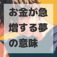 お金が急増する夢のサムネイル