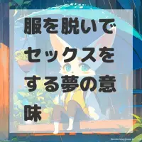 服を脱いでセックスをする夢のサムネイル