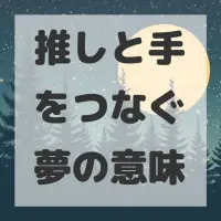 推しと手をつなぐ夢のサムネイル