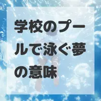 学校のプールで泳ぐ夢のサムネイル