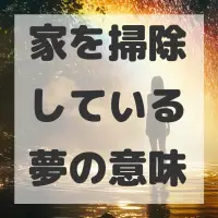 家を掃除している夢のサムネイル