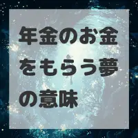 年金のお金をもらう夢のサムネイル