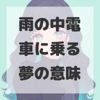 雨の中電車に乗る夢のサムネイル