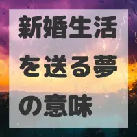 新婚生活を送る夢のサムネイル