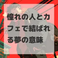 憧れの人とカフェで結ばれる夢のサムネイル