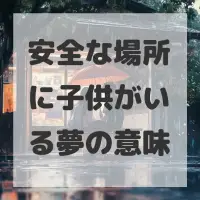安全な場所に子供がいる夢のサムネイル