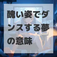 醜い姿でダンスする夢のサムネイル