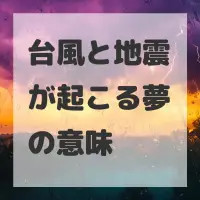 台風と地震が起こる夢のサムネイル