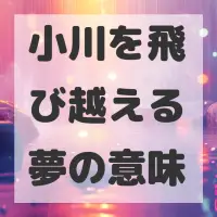 小川を飛び越える夢のサムネイル