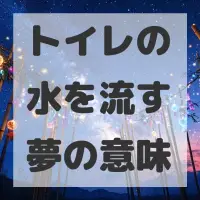 トイレの水を流す夢のサムネイル