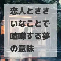 恋人とささいなことで喧嘩する夢のサムネイル