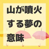 山が噴火する夢のサムネイル