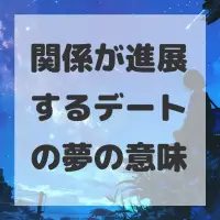 関係が進展するデートの夢のサムネイル