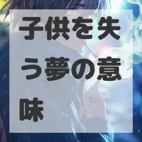 子供を失う夢のサムネイル画像
