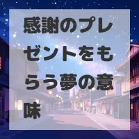 感謝のプレゼントをもらう夢のサムネイル