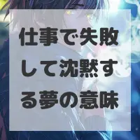 仕事で失敗して沈黙する夢のサムネイル