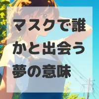 マスクで誰かと出会う夢のサムネイル