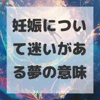 妊娠について迷いがある夢のサムネイル
