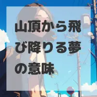 山頂から飛び降りる夢のサムネイル