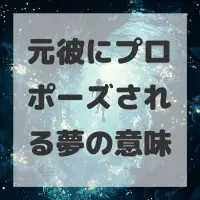 元彼にプロポーズされる夢のサムネイル