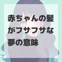 赤ちゃんの髪がフサフサな夢のサムネイル画像